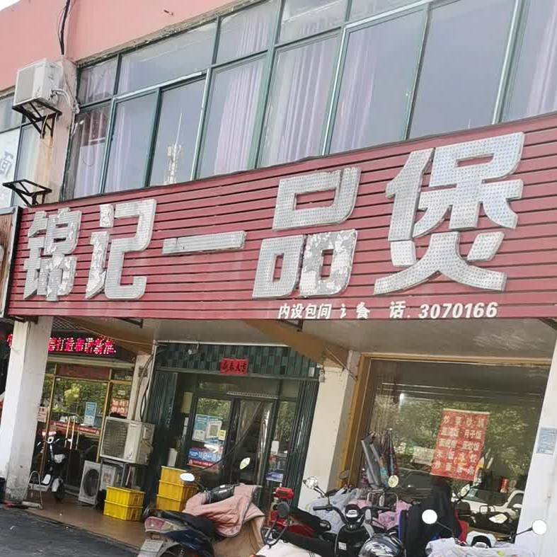 锦记一品煲(体育场店)
