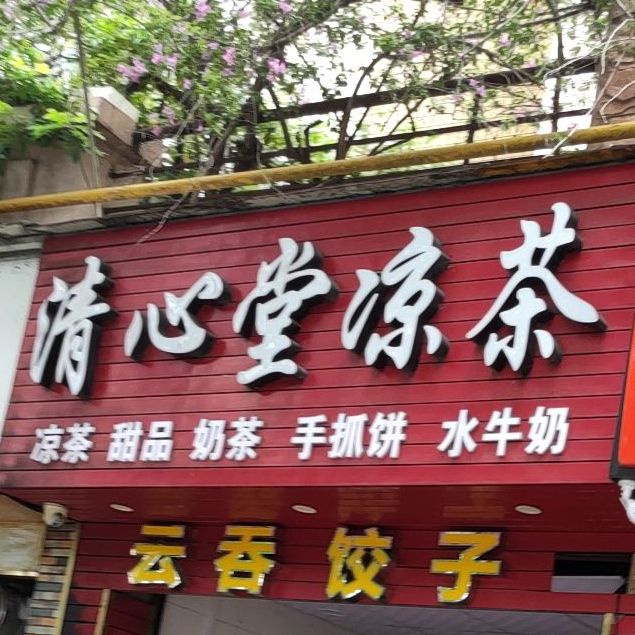 清心堂凉茶(玫瑰园分店)