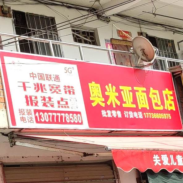 奥米亚面包店(新屋店)