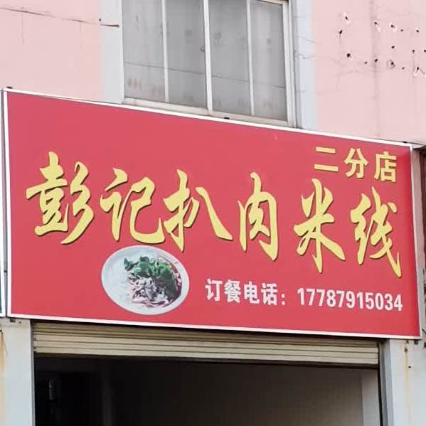 彭记扒肉米线二分店