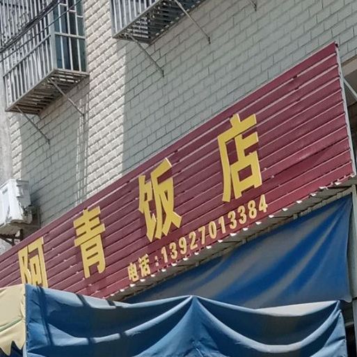 阿青返点
