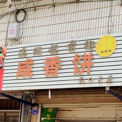 圆饼杰咸香饼店(沟口店)