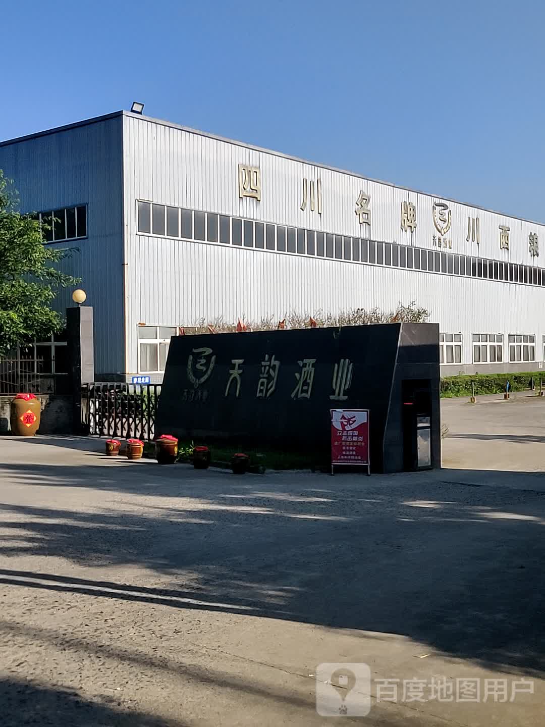 天韵酒业(绵罗路店)