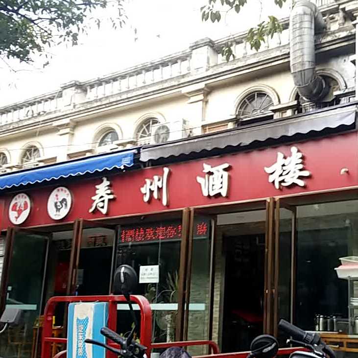寿州酒楼(天通路店)