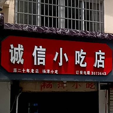 诚信小迟店