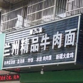 兰州正宗拉面(嘉和园店)