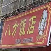 八方酒店