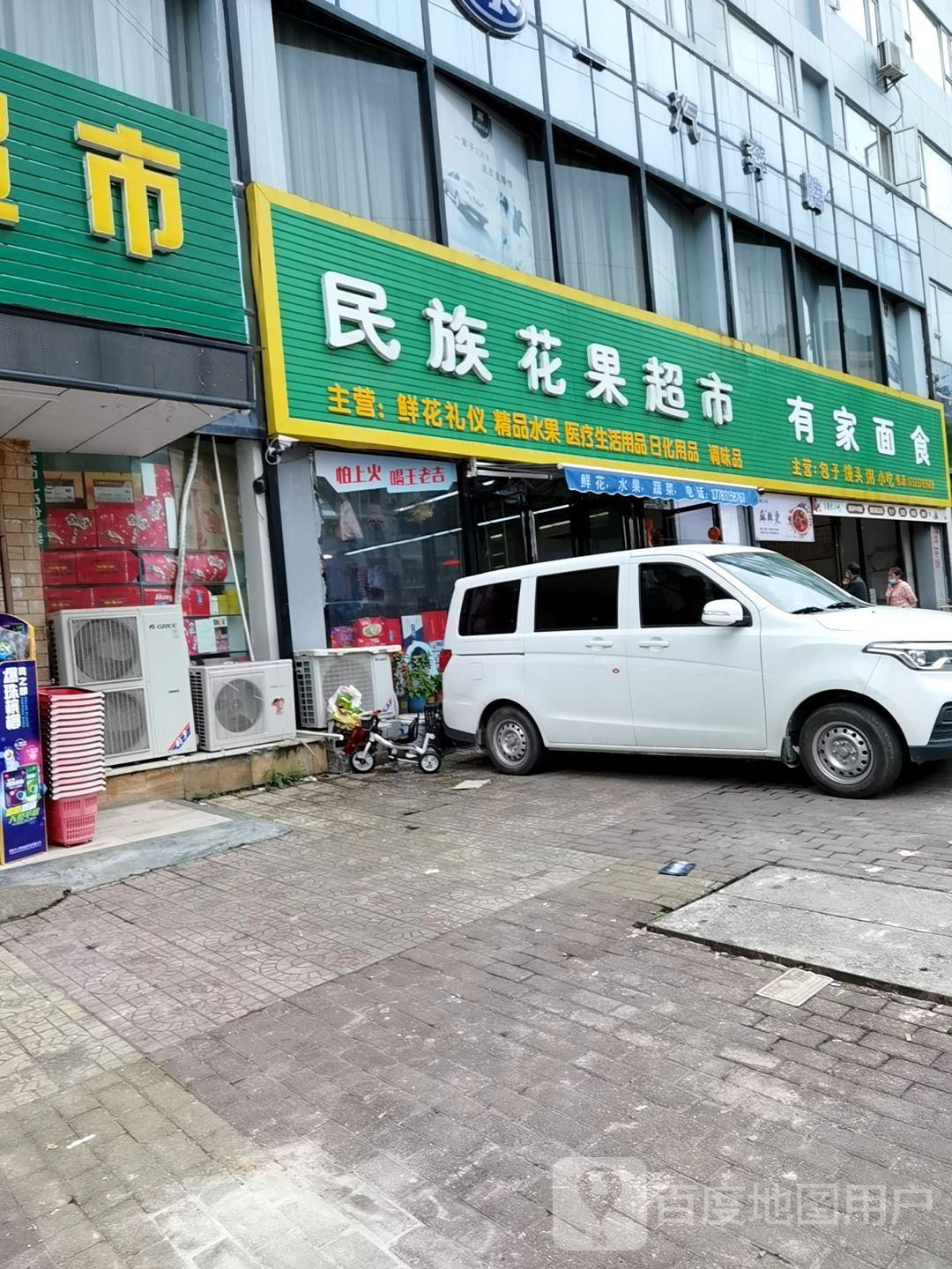 民族花果超市
