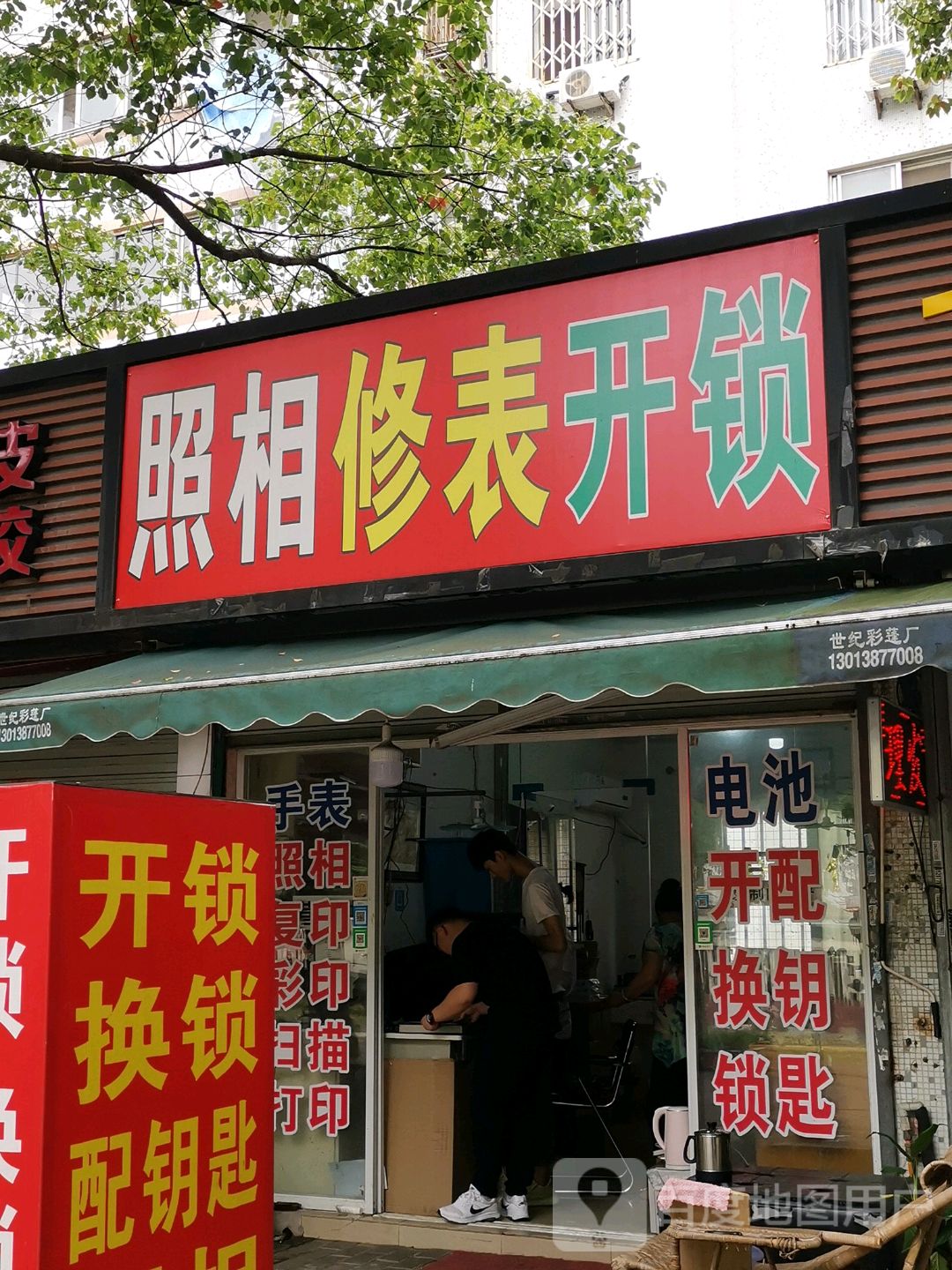 照相修表开锁