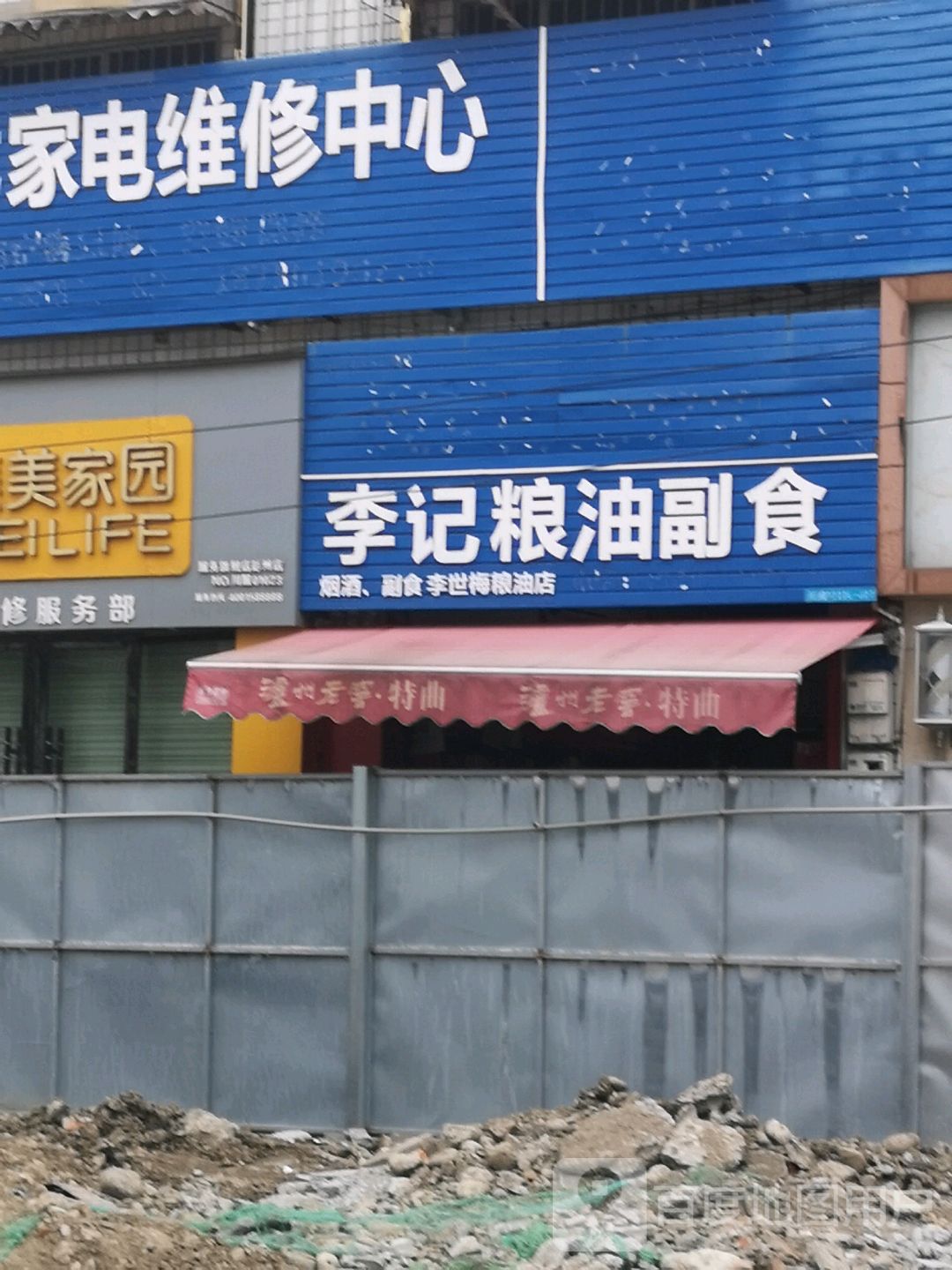 李记粮油副食(体育场西街店)
