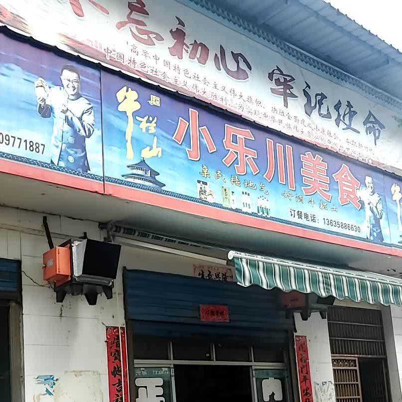 小乐川美食(文化路店)
