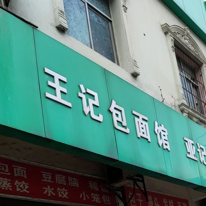 王记包面馆