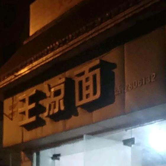 王梁面馆(利州东路一段)