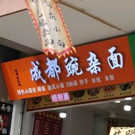 老成都担担面(武侯区店)