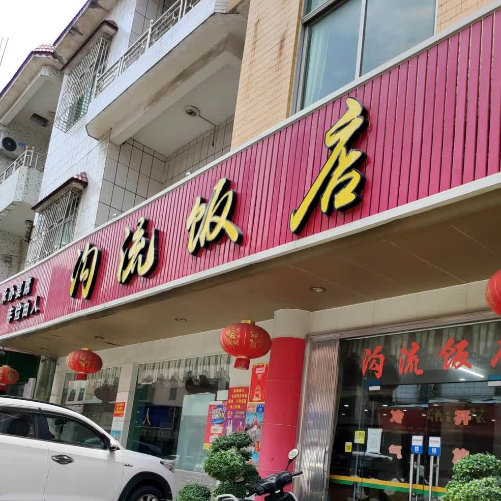 沟流饭店