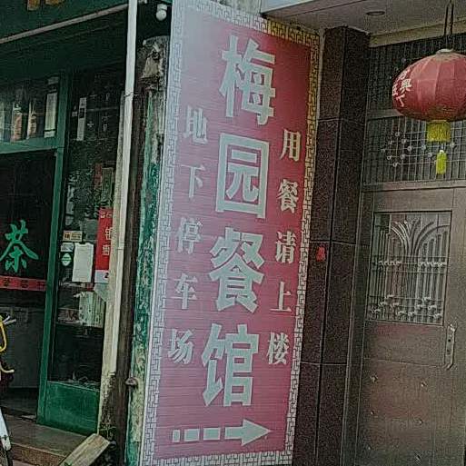 梅园餐馆