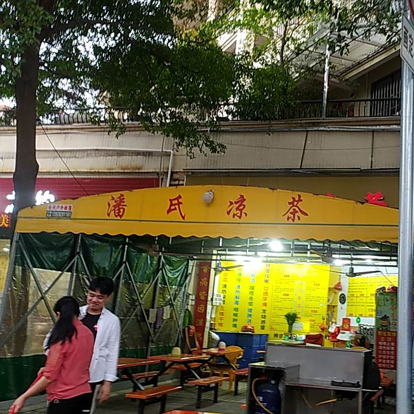 潘氏凉茶(东海广场店)