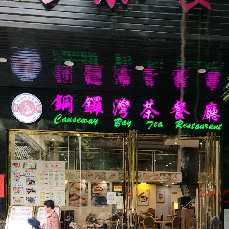 铜锣湾茶餐厅(东庆北路店)