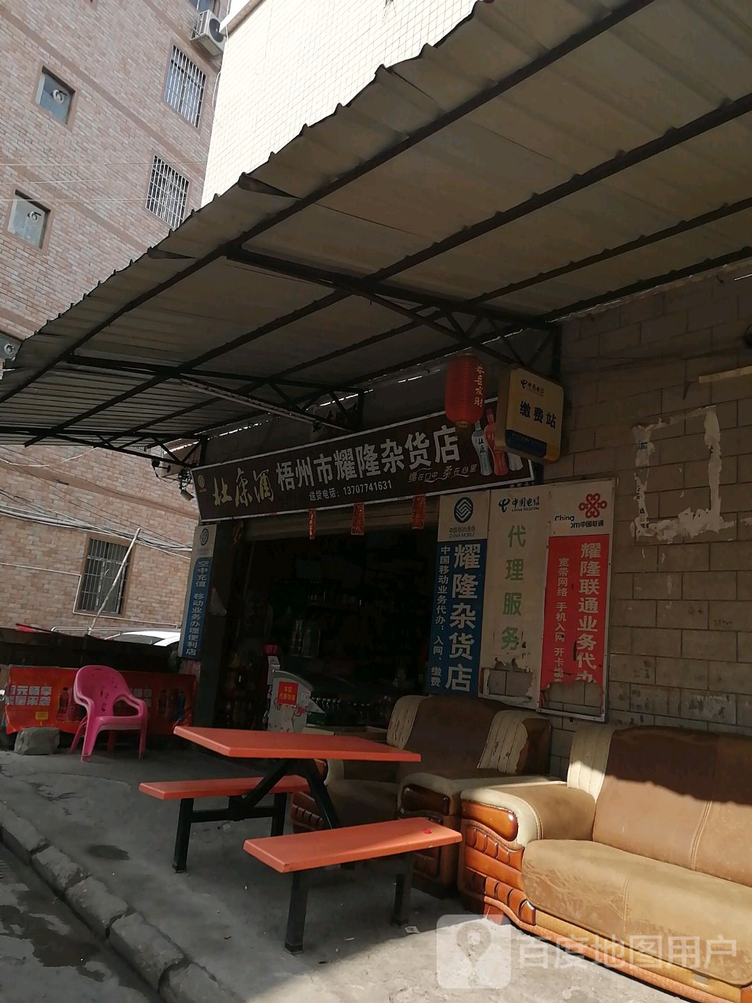 梧州市耀隆杂货店