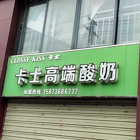 卡士高端酸奶