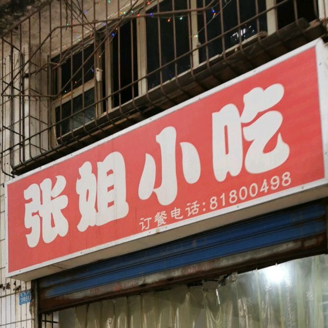 张姐小炒(凤中路店)