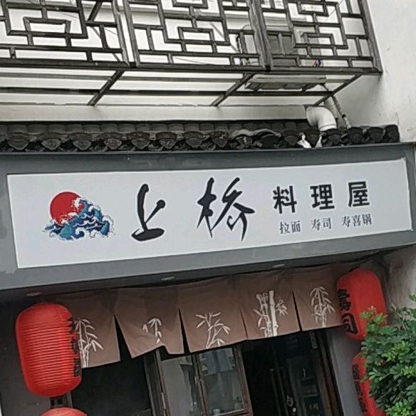 上桥料理屋