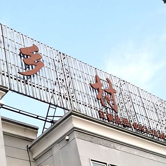 新乡村(鳄城花园店)
