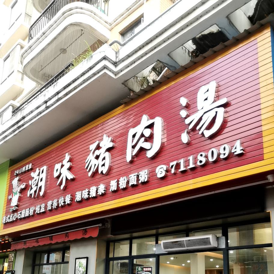 潮味猪肉汤(陈江店)
