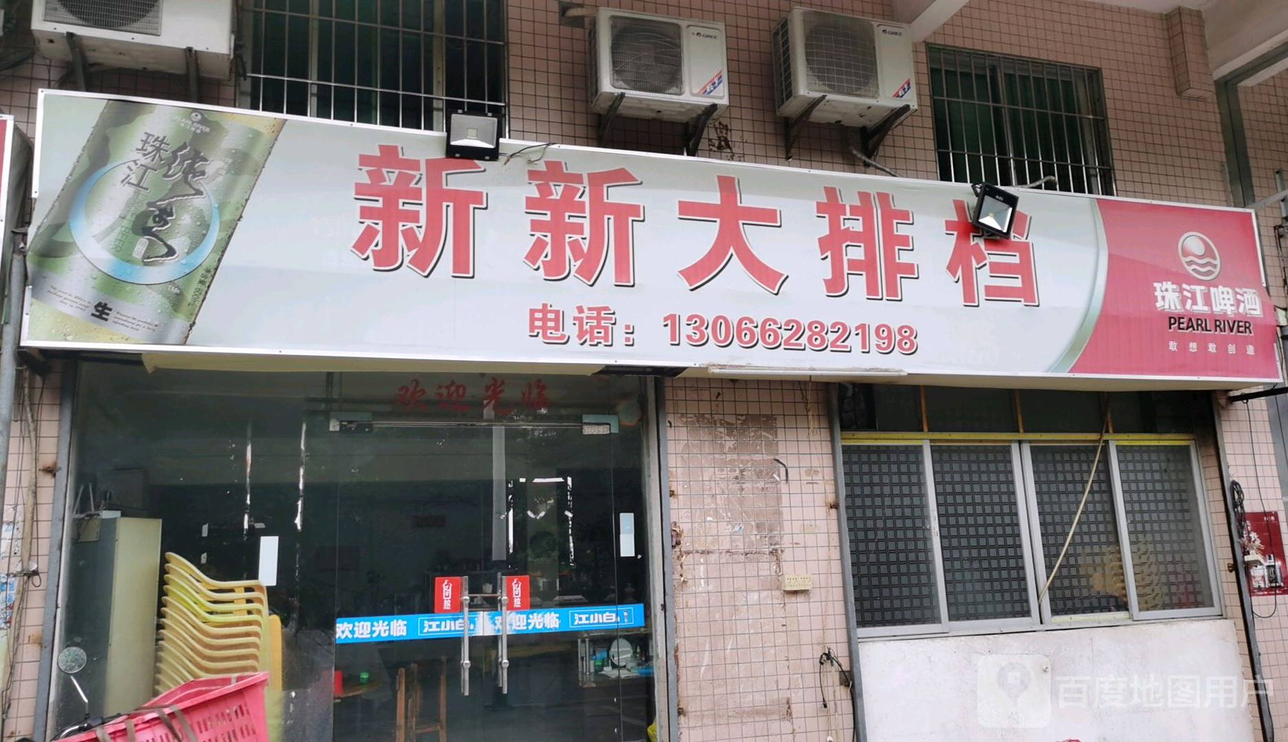 新新大排档