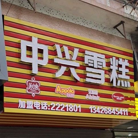 中兴雪糕(祥龙店)