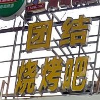 团结烧烤吧