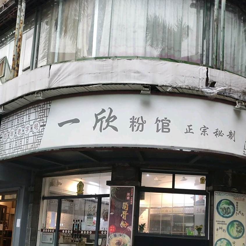 一欣粉馆(大良店)