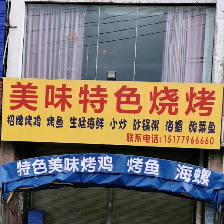 美味特色烧烤