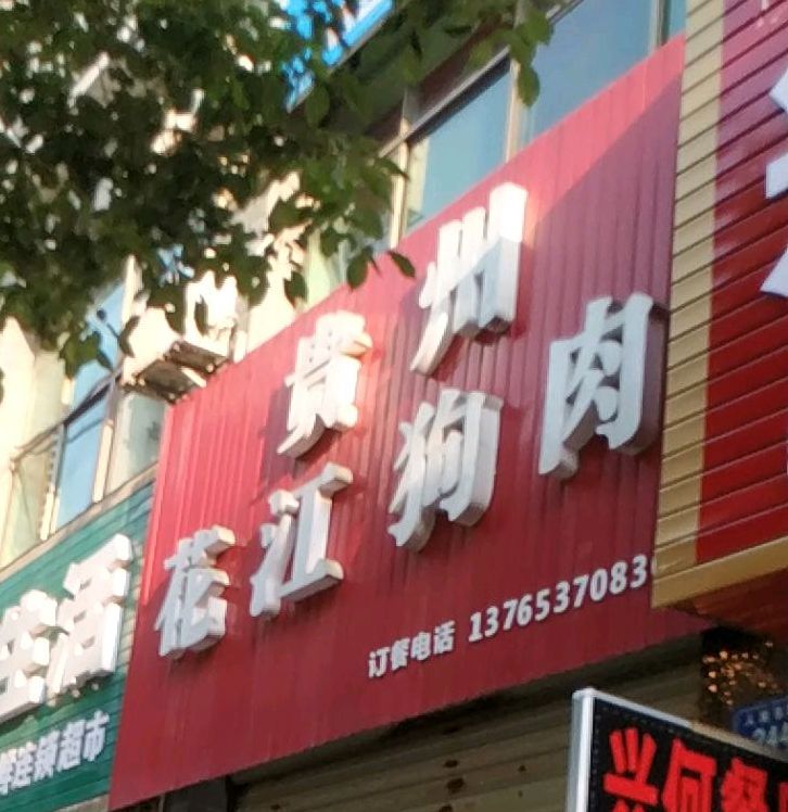 贵州花江狗肉火锅(人民东路店)