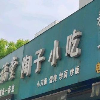 陶子小铺
