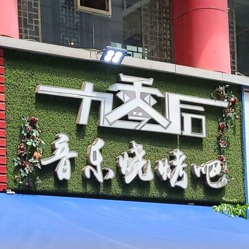 九零后音乐烤吧