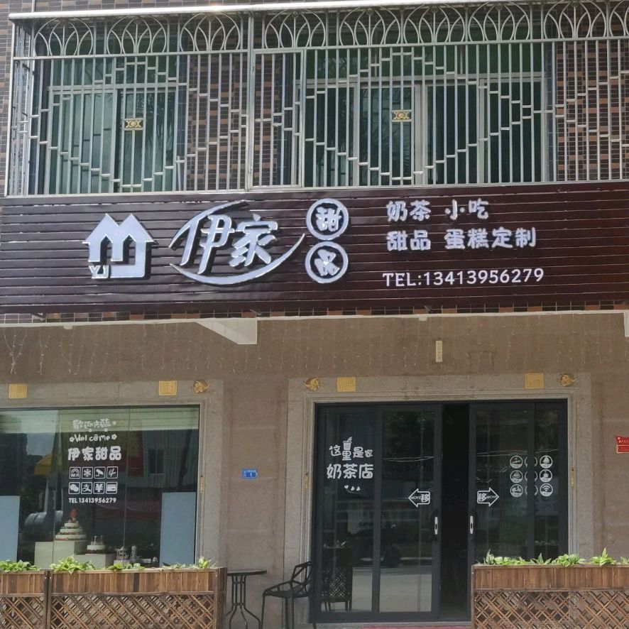 伊家甜品
