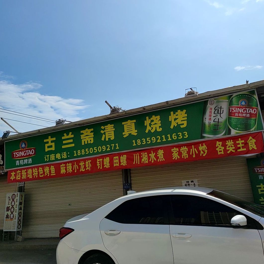 标签:美食烧烤店古兰斋清真烧烤共多少人浏览:4045321电话:评论数