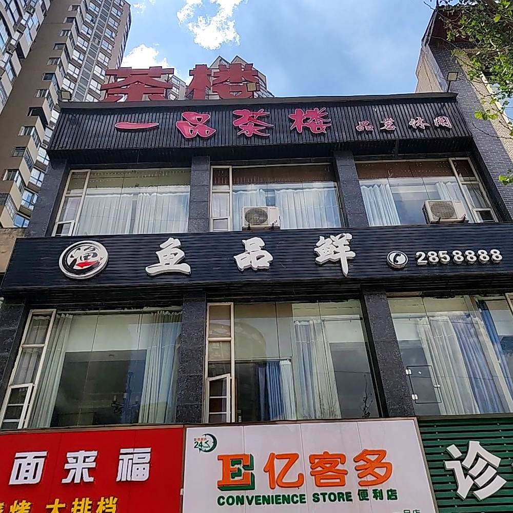 鱼品鲜(达川大道三段店)