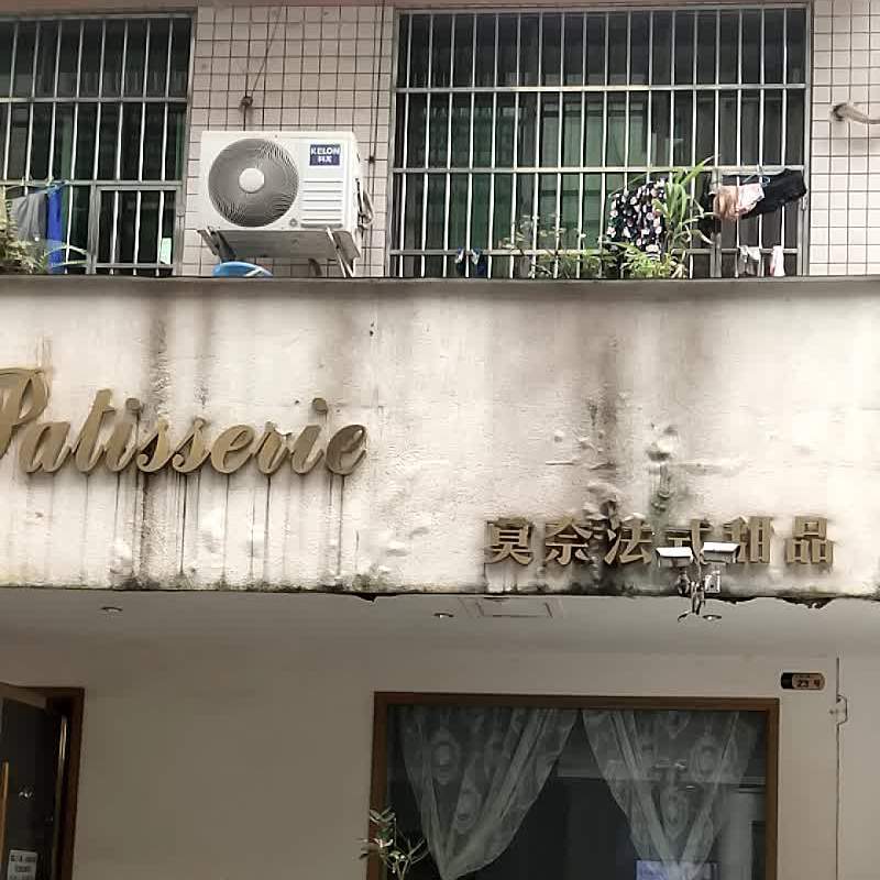 莫奈法式甜品(Monet Patisserie)