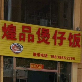 黄品煲仔饭