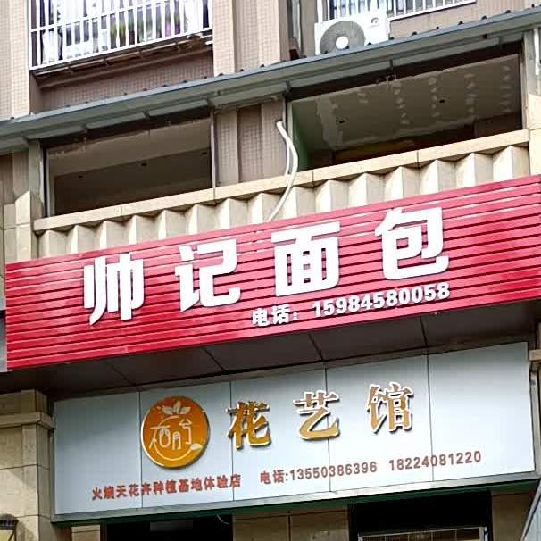 帅记面洪