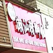 潮汕猪鸡