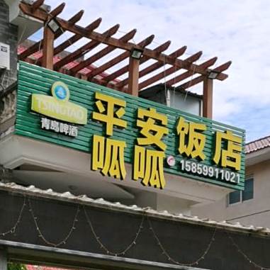 平安饭店(城南东路店)