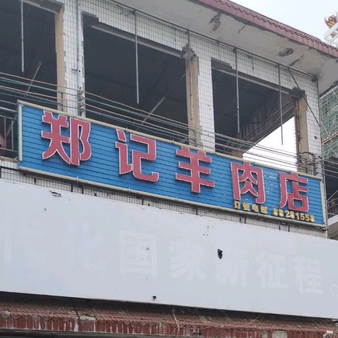 郑记羊肉(胜利路店)