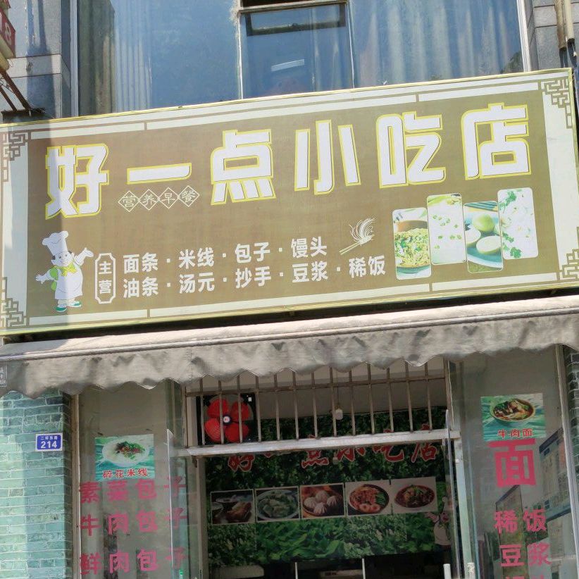 好一点学吃店