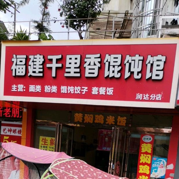 福建千里香馄饨馆(学府路店)