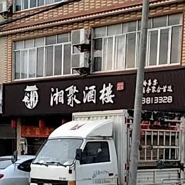 湘聚酒楼