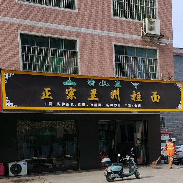 清真正宗兰州拉面(拱北大道店)