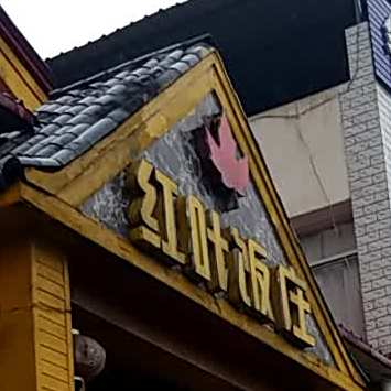 红叶饭庄(东门路店)